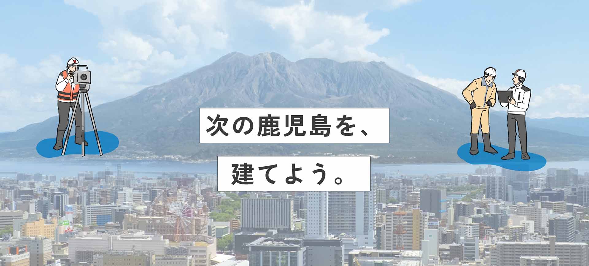 次の鹿児島を、建てよう。