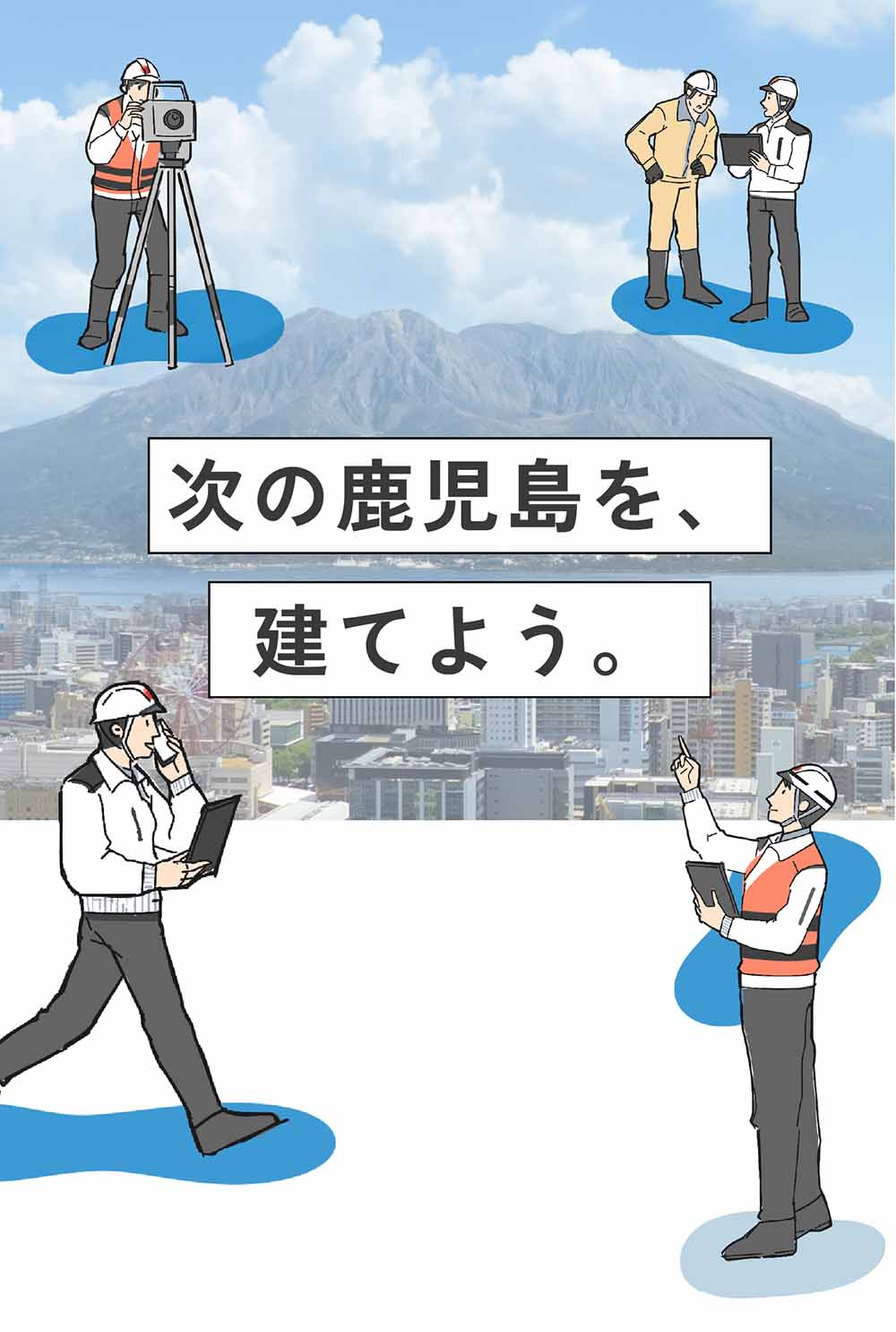 次の鹿児島を、建てよう。