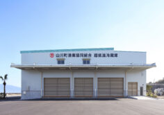 山川町漁業協同組合　超低温冷蔵庫新築工事